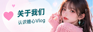 糖心Vlog温柔生活品牌主题