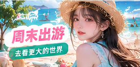 自然风景和周末短途旅行